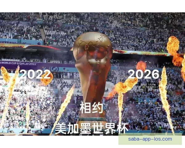 美加墨世界杯激战引爆全球球迷热情与新时代足球格局变革观察深度